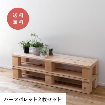 ハーフパレット 2枚セット（セミダブル用シングルロング用オプション）